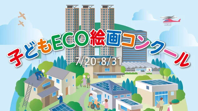 7月20日から募集開始！「第23回 サンヨーホームズ子どもECO絵画コンクール」