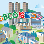 7月20日から募集開始！「第23回 サンヨーホームズ子どもECO絵画コンクール」