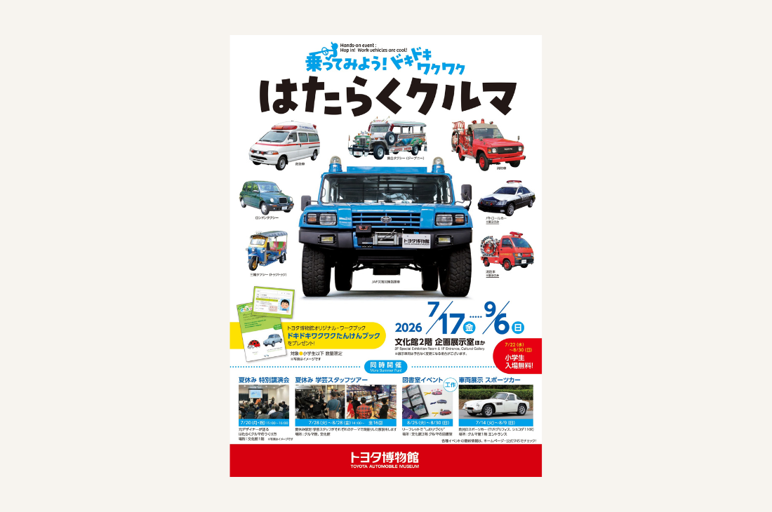 【愛知】「乗ってみよう！ ドキドキワクワク はたらくクルマ」7月17日より開催