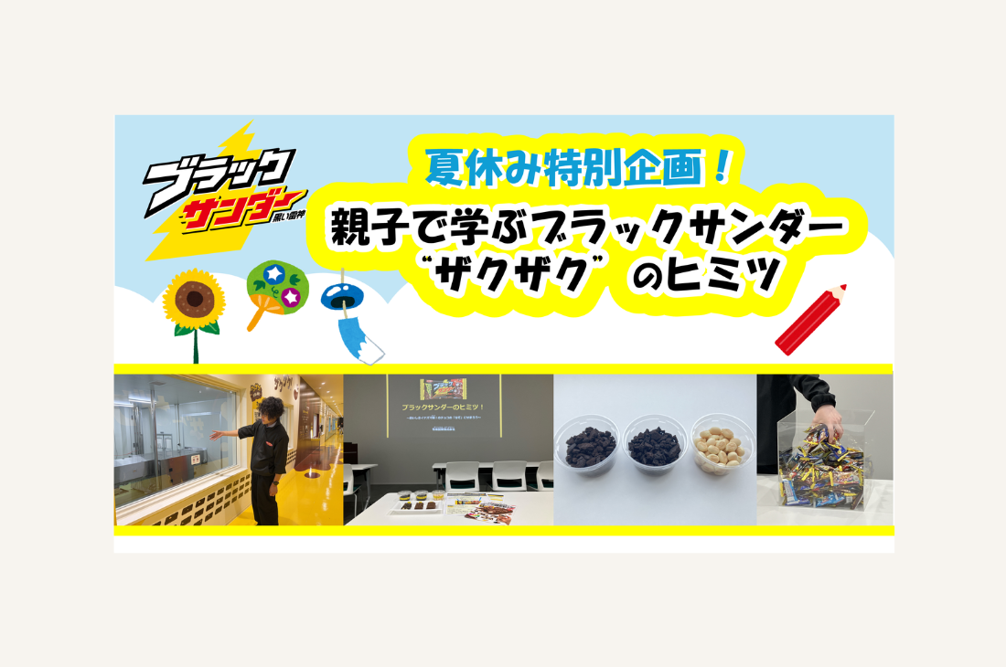 【愛知】ブラックサンダーのヒミツを親子で学ぶ！夏休み特別イベントを初開催！