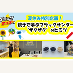 【愛知】ブラックサンダーのヒミツを親子で学ぶ！夏休み特別イベントを初開催！