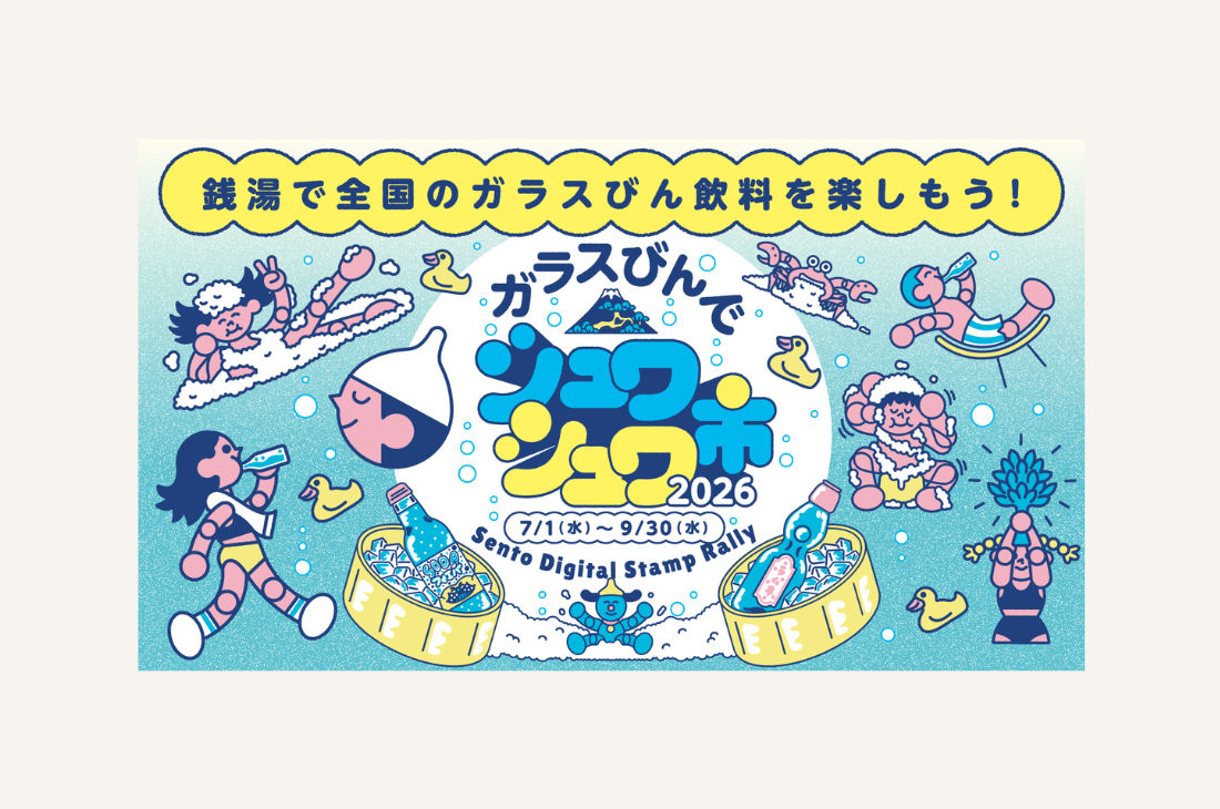 全国から86銭湯が参加！『ガラスびんでシュワシュワ市 2026』9月30日(水)まで開催