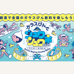全国から86銭湯が参加！『ガラスびんでシュワシュワ市 2026』9月30日(水)まで開催