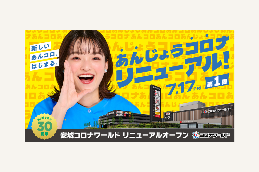 【愛知】「安城コロナワールド」が7月17日（金）に劇的リニューアルオープン