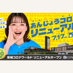【愛知】「安城コロナワールド」が7月17日（金）に劇的リニューアルオープン