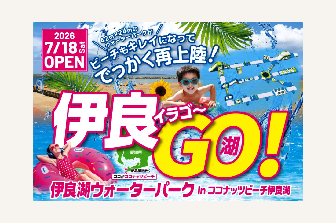 愛知県内最大級の海上アスレチックが登場！伊良湖ウォーターパークOPEN