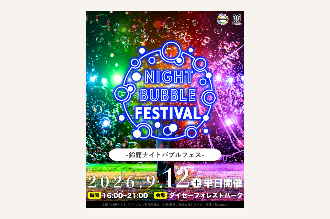 【三重】9月12日に開催決定！日本最大級の「鈴鹿ナイトバブルフェス2026」