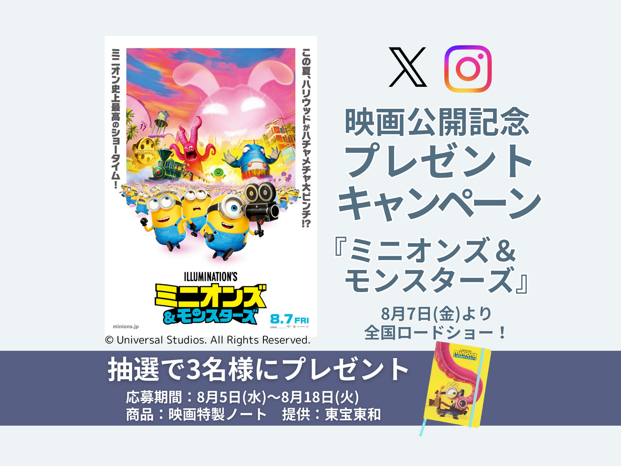 【8/5〜8/18】映画『ミニオンズ＆モンスターズ』公開記念SNSキャンペーン