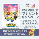 【8/5〜8/18】映画『ミニオンズ＆モンスターズ』公開記念SNSキャンペーン