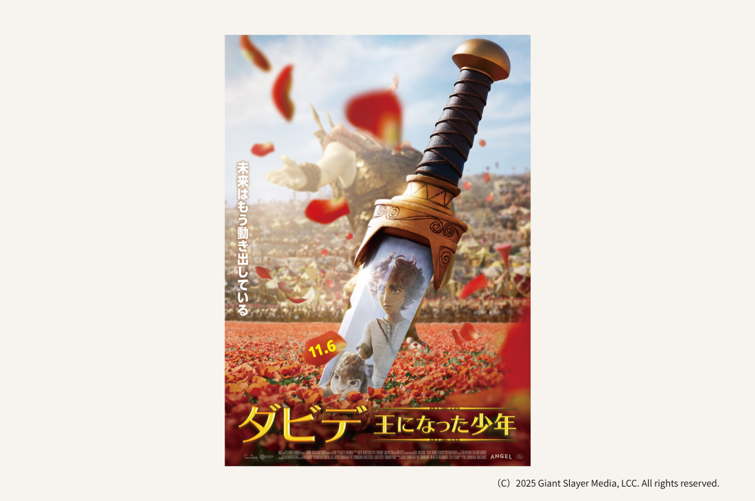 歌と冒険のミュージカル・アニメーション『ダビデ ～王になった少年～』公開決定