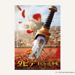 歌と冒険のミュージカル・アニメーション『ダビデ ～王になった少年～』公開決定
