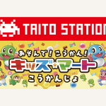 「タイトーステーション イオン春日井店」8月1日（土）グランドオープン！