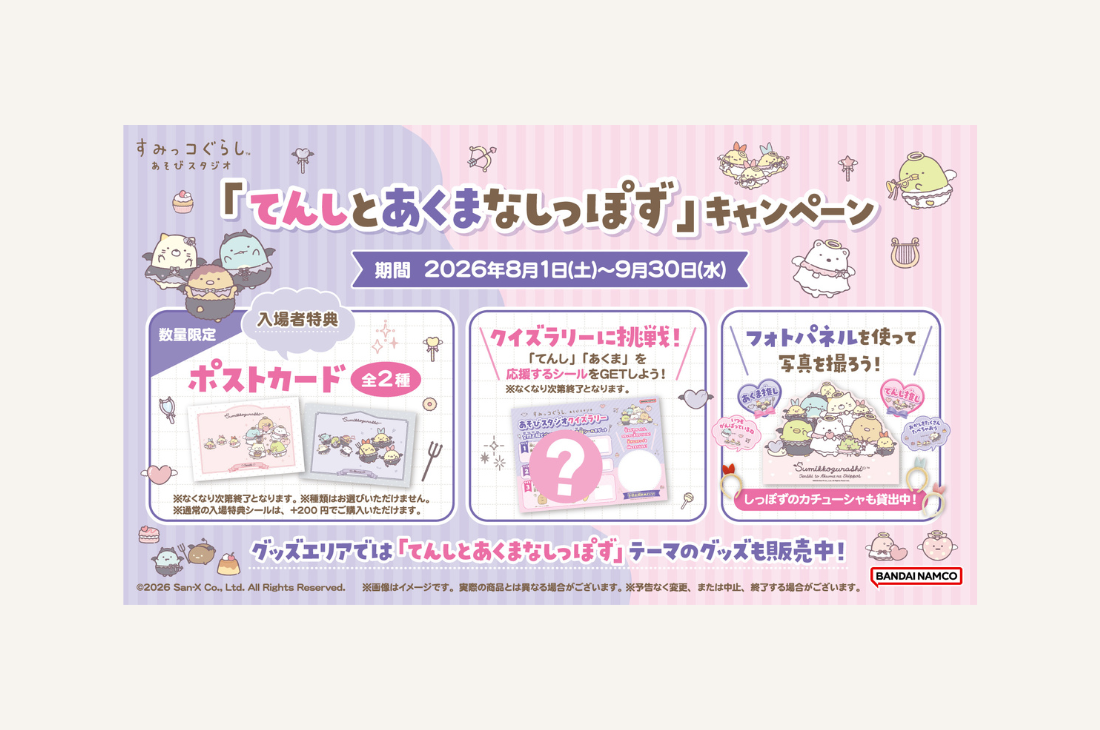 『すみっコぐらしあそびスタジオ』で『てんしとあくまなしっぽず』キャンペーン開催