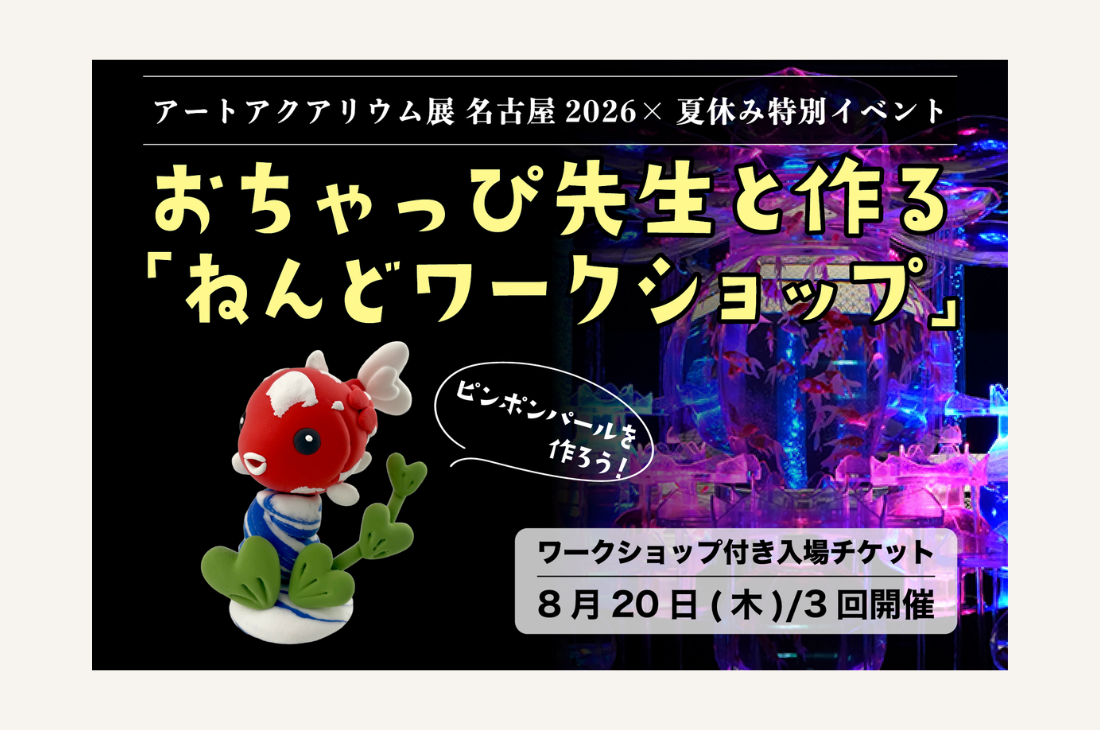 【愛知】アートアクアリウム展 名古屋2026で、1日限りの夏休みスペシャル企画を開催