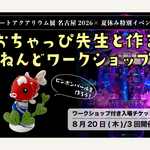 【愛知】アートアクアリウム展 名古屋2026で、1日限りの夏休みスペシャル企画を開催