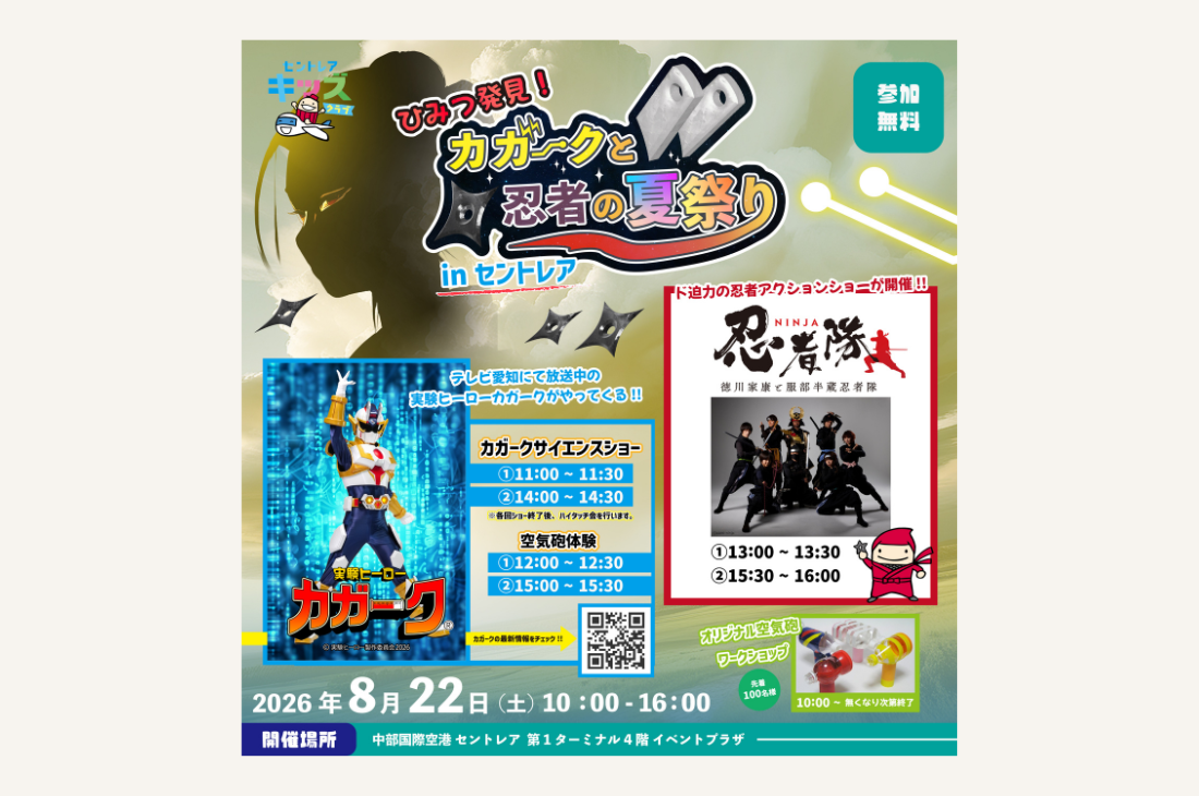 【愛知】「ひみつ発見！カガークと忍者の夏祭り in セントレア」を開催！