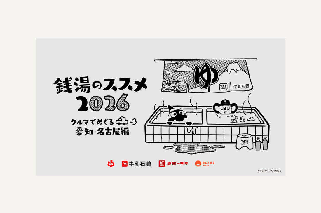 ドアラ&グランパスくん登場！ドライブでわくわく「銭湯のススメ2026」愛知開催