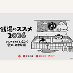 ドアラ&グランパスくん登場！ドライブでわくわく「銭湯のススメ2026」愛知開催