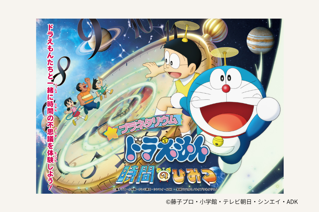 ドラえもん誕生日記念！『プラネタリウム　ドラえもん　時間のひみつ』が割引に！
