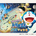 ドラえもん誕生日記念！『プラネタリウム　ドラえもん　時間のひみつ』が割引に！
