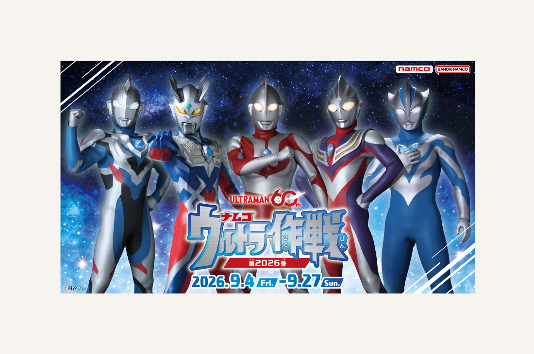 ウルトラマンシリーズ60周年『ナムコ ウルトラ作戦第2026号』キャンペーン