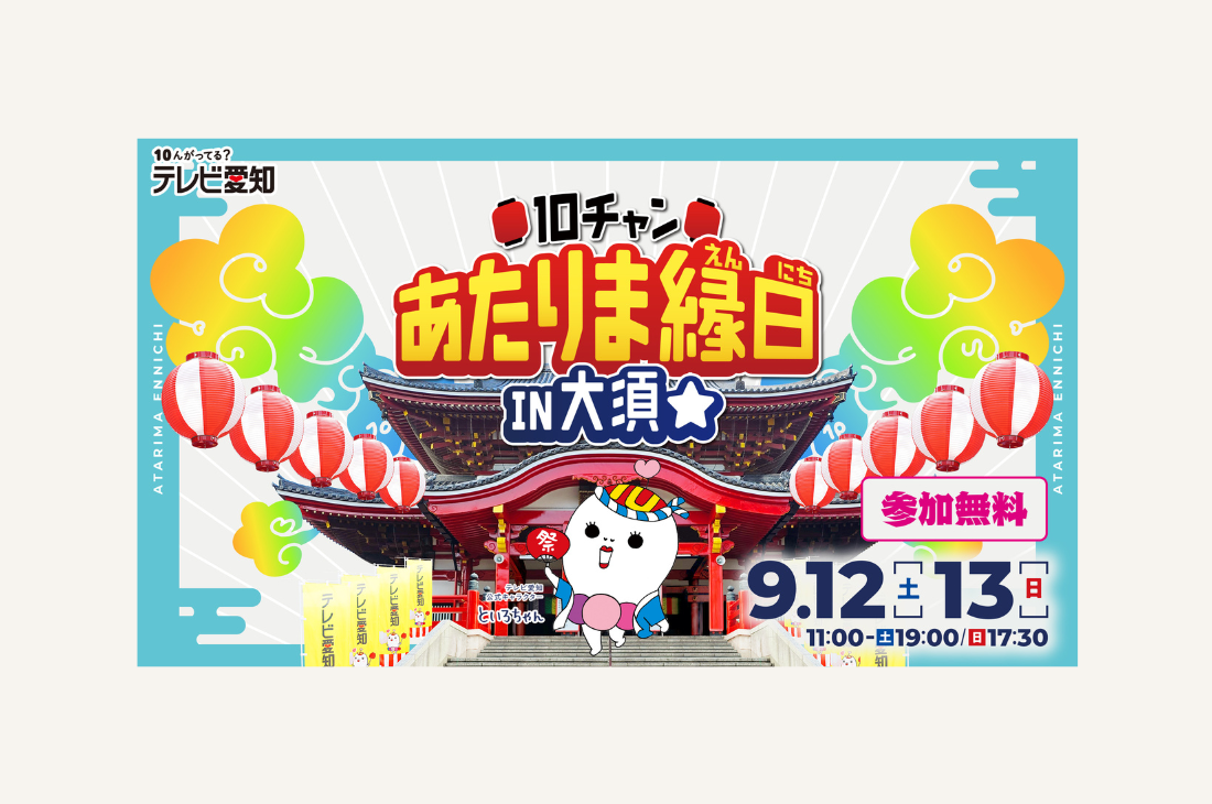 「10チャン あたりま縁日 IN大須」開催！特別イベントが大須に登場