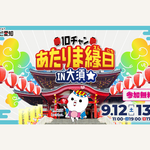 「10チャン あたりま縁日 IN大須」開催！特別イベントが大須に登場
