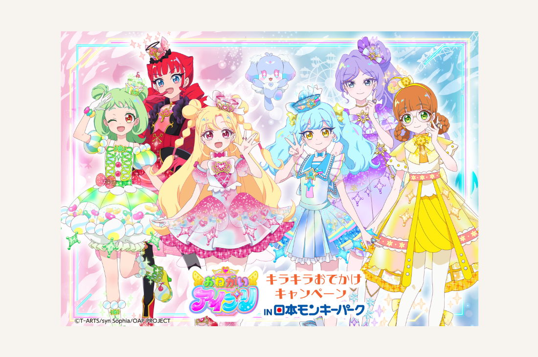【日本モンキーパーク】「おねがいアイプリ 」9月19日よりコラボイベント開催
