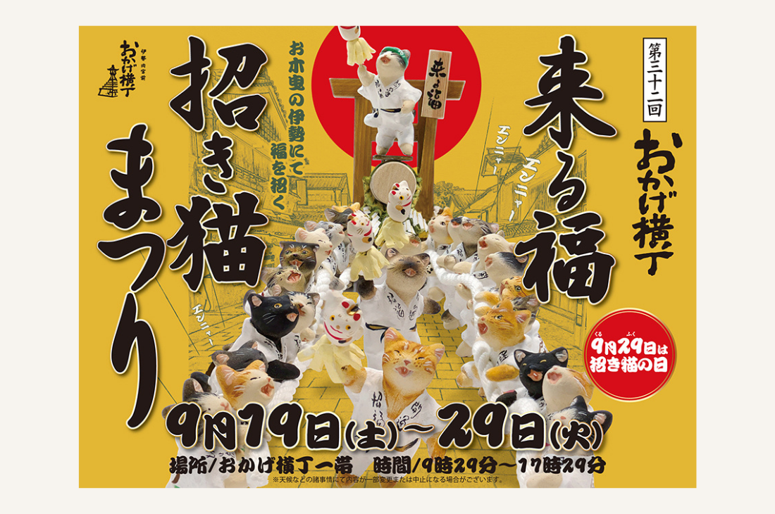【三重・伊勢】「第32回来る福招き猫まつり」おかげ横丁で9月19日(土)から開催　