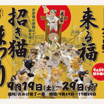 【三重・伊勢】「第32回来る福招き猫まつり」おかげ横丁で9月19日(土)から開催　