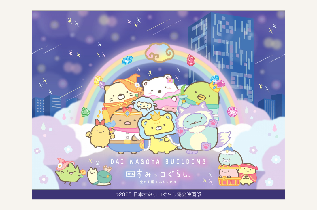 『映画 すみっコぐらし 空の王国とふたりのコ』大名古屋ビルヂング周遊クエストラリーを開催