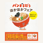 9月16日(水)より全国の書店にて開催！【パンどろぼう ほかほかフェア】