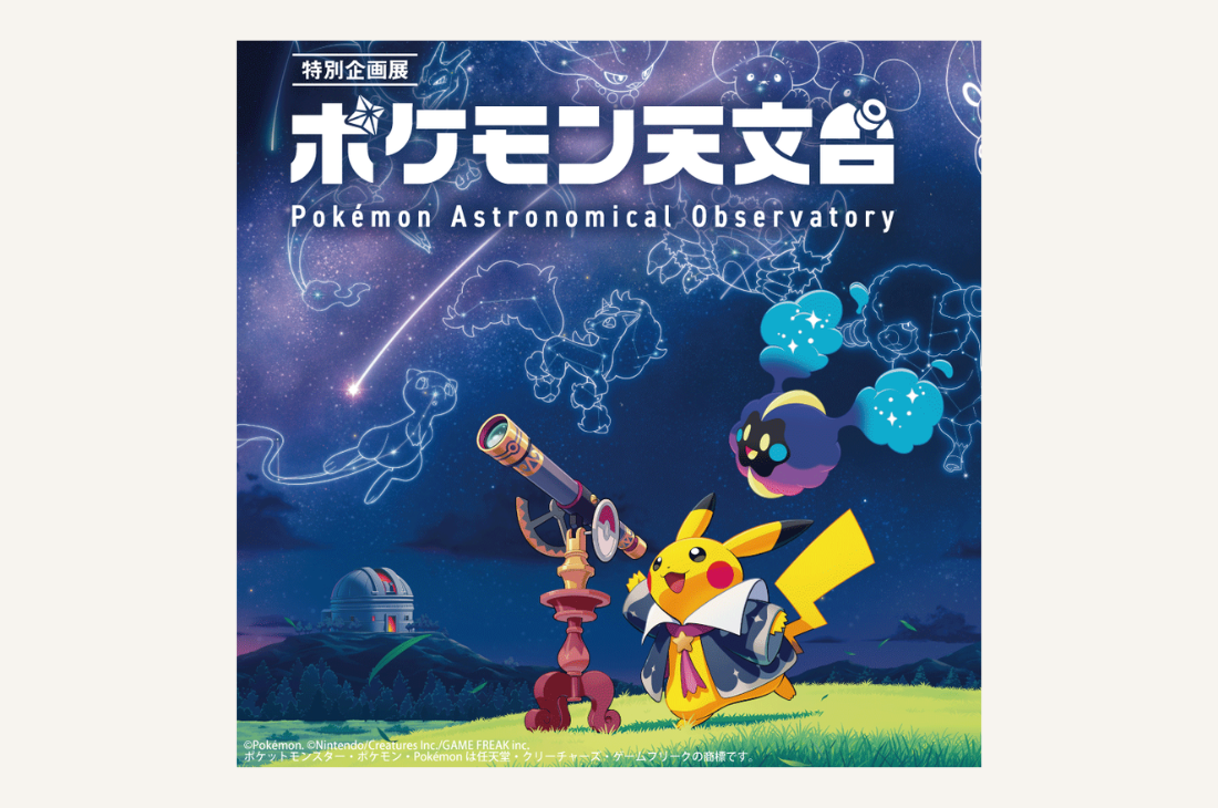 【愛知・豊橋市自然史博物館】9/21より宇宙が舞台の「ポケモン天文台」を開催