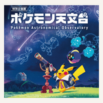 【愛知・豊橋市自然史博物館】9/21より宇宙が舞台の「ポケモン天文台」を開催