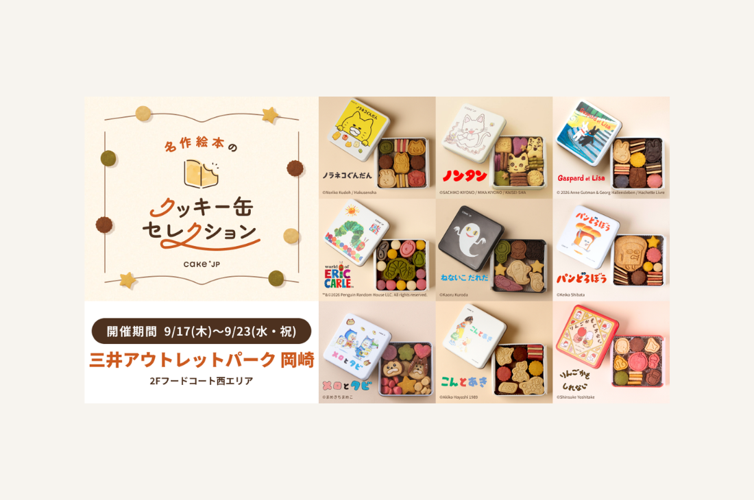【愛知】三井アウトレットパーク 岡崎「名作絵本のクッキー缶セレクション by Cake.jp」開催