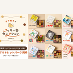 【愛知】三井アウトレットパーク 岡崎「名作絵本のクッキー缶セレクション by Cake.jp」開催