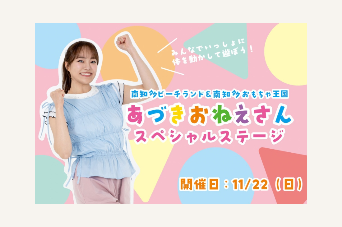 【愛知・南知多ビーチランド】”あづきお姉さん”のスペシャルステージ開催決定