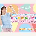 【愛知・南知多ビーチランド】”あづきお姉さん”のスペシャルステージ開催決定