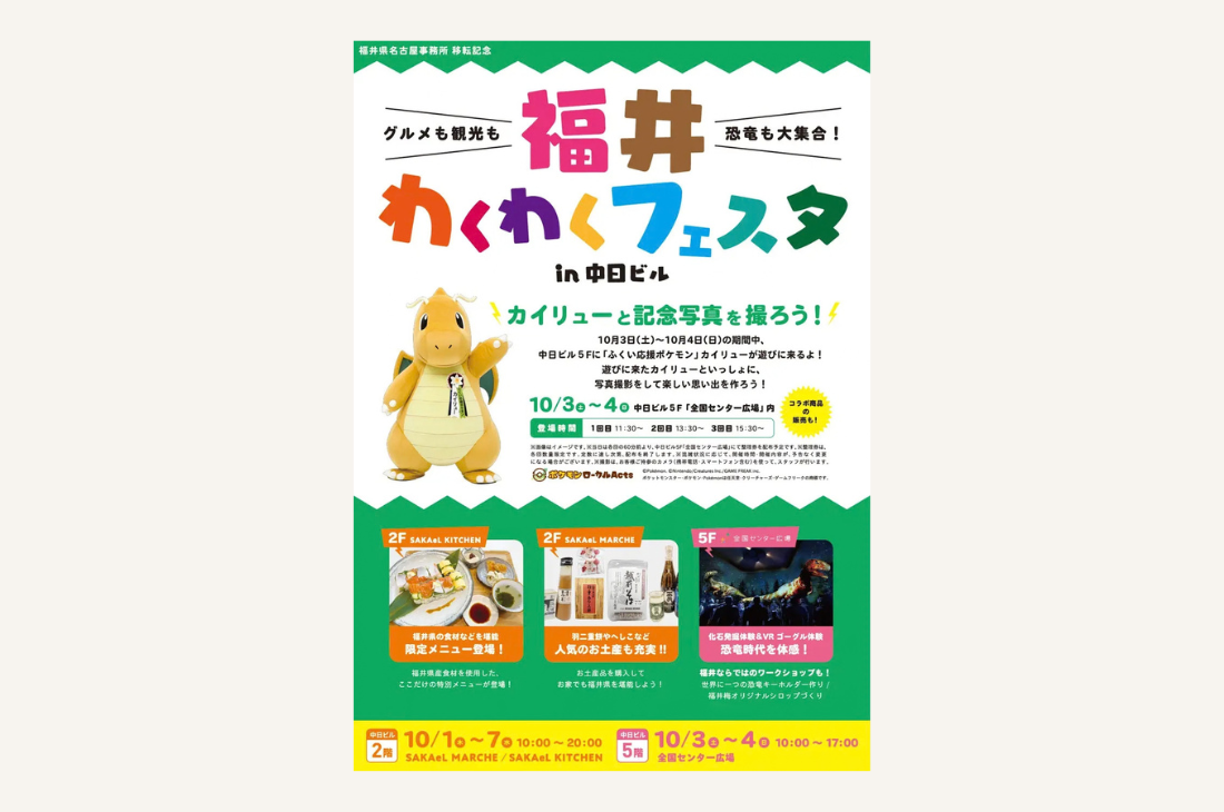 【愛知】福井わくわくフェスタを開催！「ふくい応援ポケモン」カイリューも登場