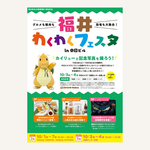 【愛知】福井わくわくフェスタを開催！「ふくい応援ポケモン」カイリューも登場
