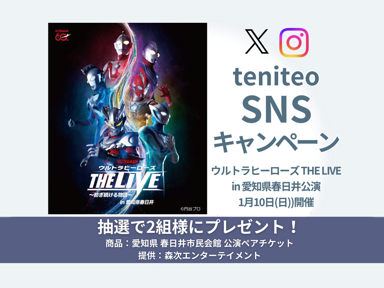 【10/9〜10/20】ウルトラヒーローズ THE LIVE 公演記念キャンペーン