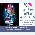 【10/9〜10/20】ウルトラヒーローズ THE LIVE 公演記念キャンペーン