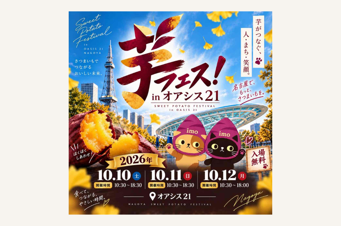 【愛知】「芋フェス！IN名古屋オアシス21」10月10日-12日（土日祝）開催