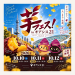 【愛知】「芋フェス！IN名古屋オアシス21」10月10日-12日（土日祝）開催