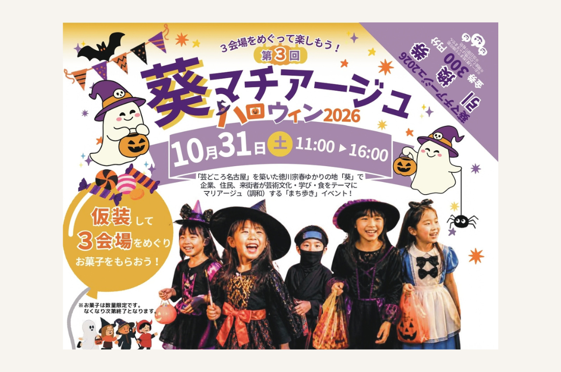 【愛知】まちの魅力を再発見！「葵マチアージュ　ハロウィン2026」を開催