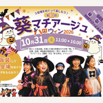 【愛知】まちの魅力を再発見！「葵マチアージュ　ハロウィン2026」を開催