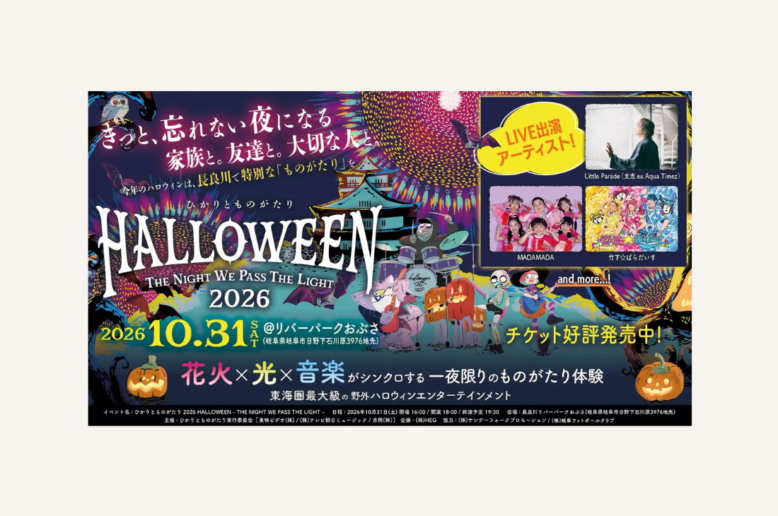 東海圏最大級の野外ハロウィン・エンターテインメント「ひかりとものがたり 2026」