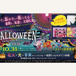 東海圏最大級の野外ハロウィン・エンターテインメント「ひかりとものがたり 2026」