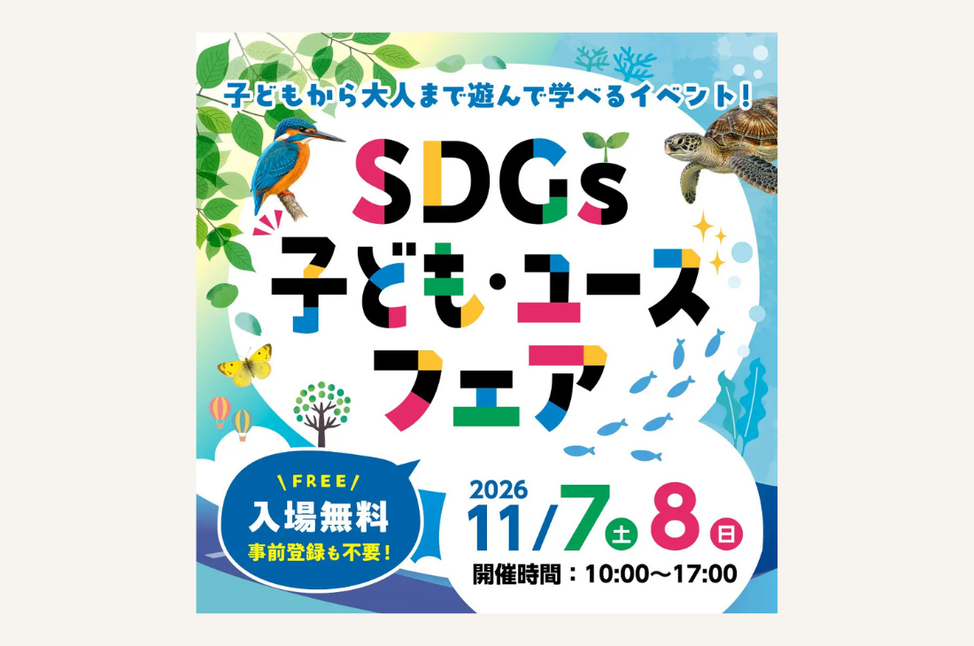 「SDGs子ども・ユースフェア」11月7日(土)・8日(日) 愛知県国際展示場で開催