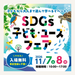 「SDGs子ども・ユースフェア」11月7日(土)・8日(日) 愛知県国際展示場で開催